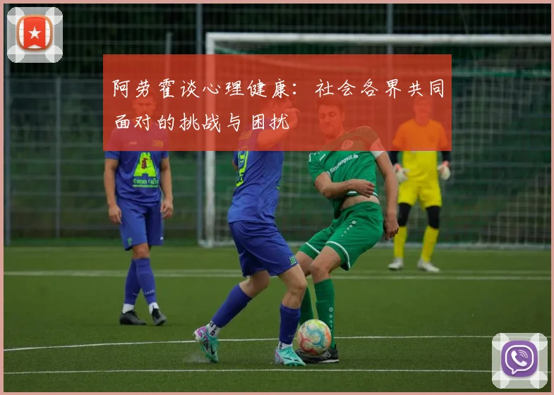 阿劳霍谈心理健康:社会各界共同面对的挑战与困扰