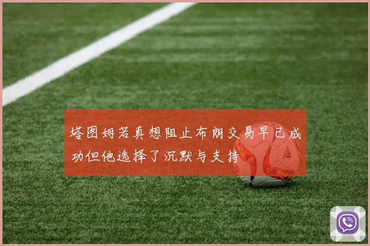 塔图姆若真想阻止布朗交易早已成功但他选择了沉默与支持