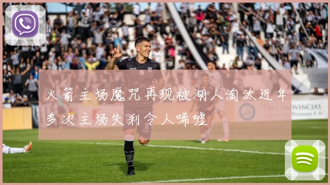 火箭主场魔咒再现被湖人淘汰近年多次主场失利令人唏嘘