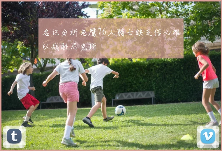 名记分析老鹰76人骑士缺乏信心难以战胜尼克斯