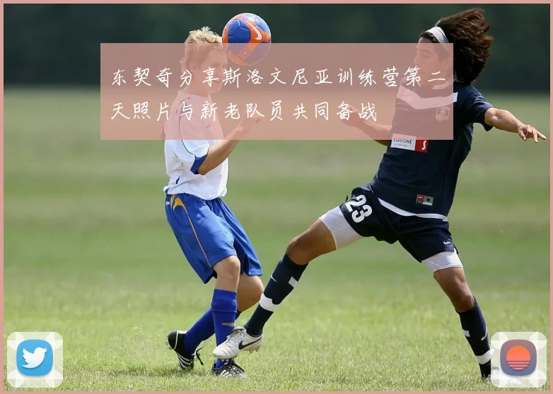 东契奇分享斯洛文尼亚训练营第二天照片与新老队员共同备战