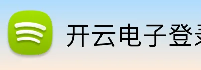 开云电子登录 Logo